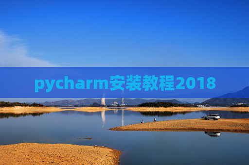 pycharm安装教程2018
